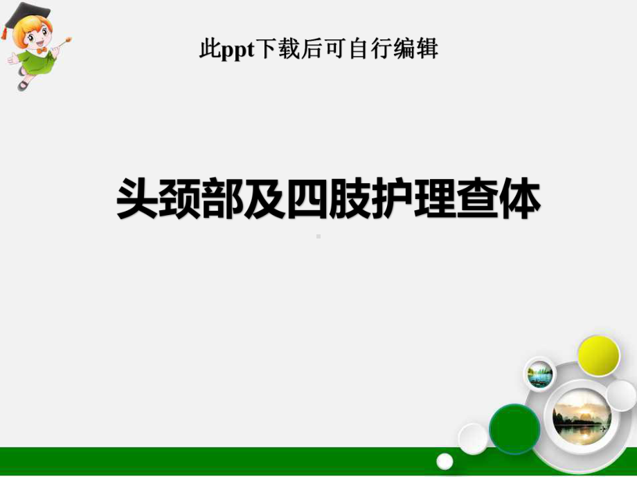 头颈部及四肢护理查体ppt课件.ppt_第1页