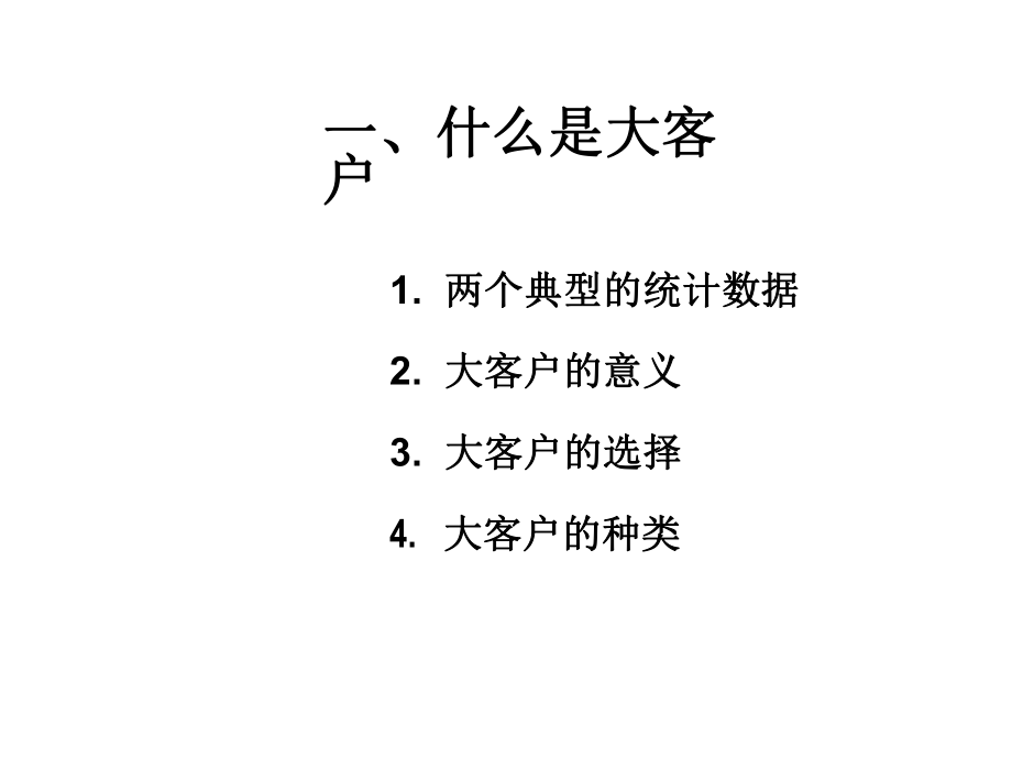 大客户销售和管理培训课件.ppt_第3页