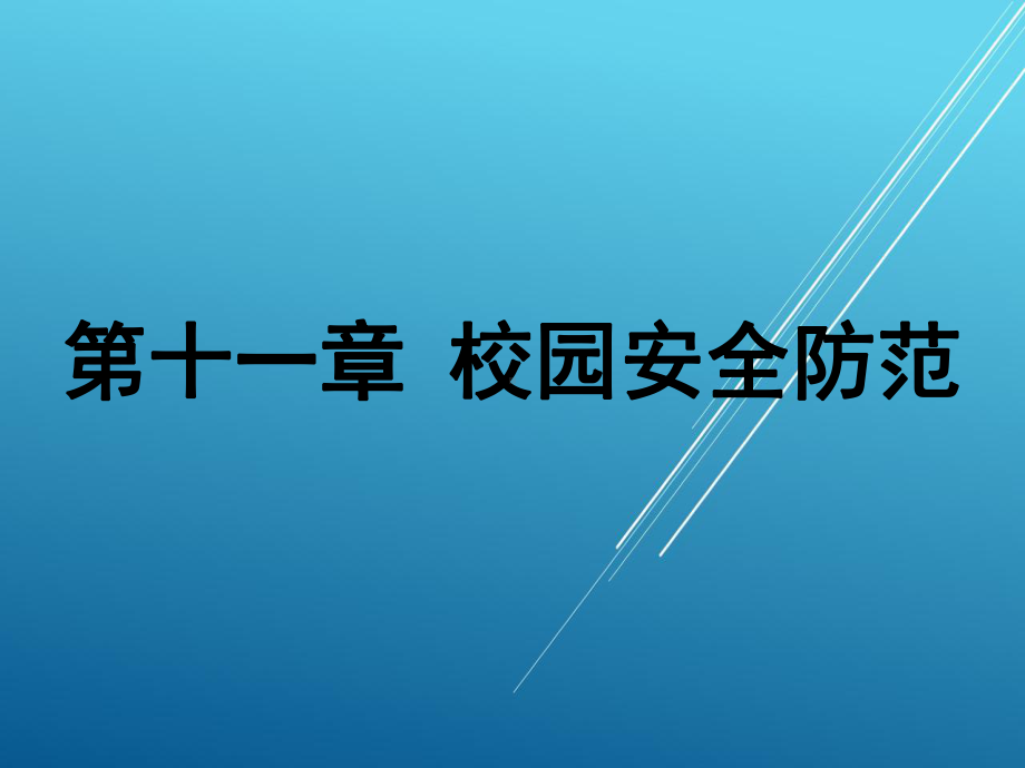 大学生军事训练教程第十一章课件.ppt_第1页