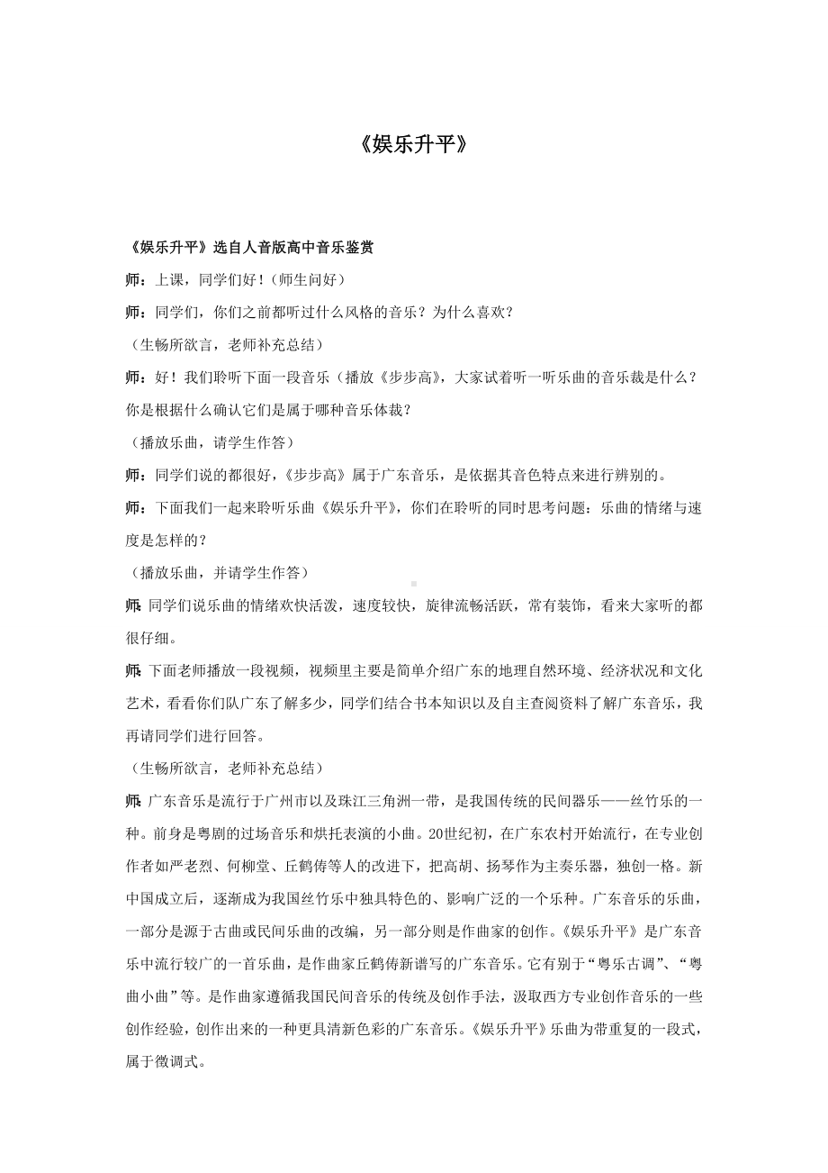 试讲稿 人音版 音乐 高中 《娱乐升平》.doc_第1页