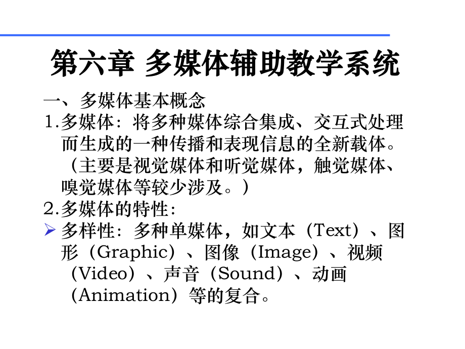 多媒体辅助教学系统课件.ppt_第1页