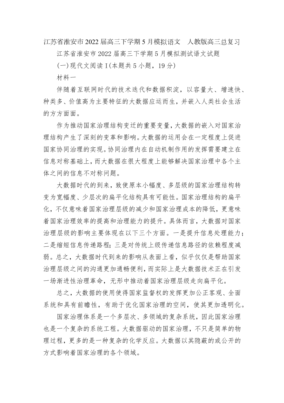 江苏省淮安市2022届高三下学期5月模拟语文人教版高三总复习.docx_第1页