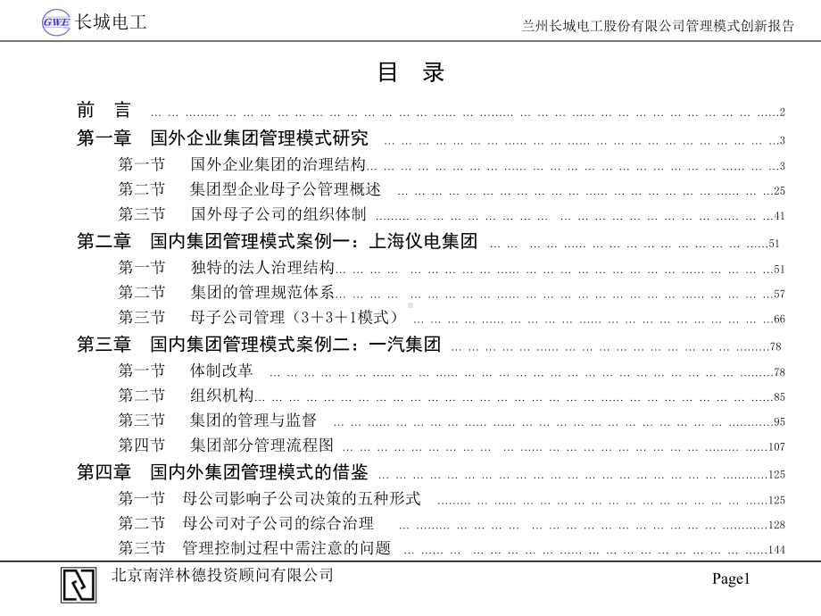 国内外集团式企业管理模式报告(ppt-150页)课件.ppt_第2页