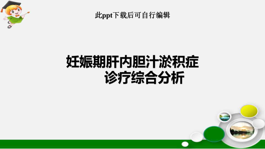 妊娠期肝内胆汁淤积症综合分析ppt课件.ppt_第1页