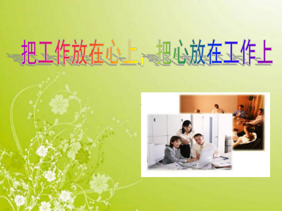 培训只有用心工作的员工才是企业最需要的人课件.ppt_第1页