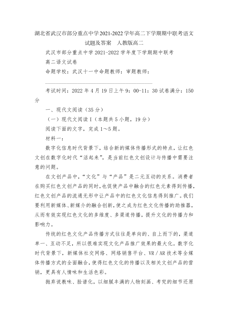 湖北省武汉市部分重点中学2021-2022学年高二下学期期中联考语文试题及答案人教版高二.docx_第1页