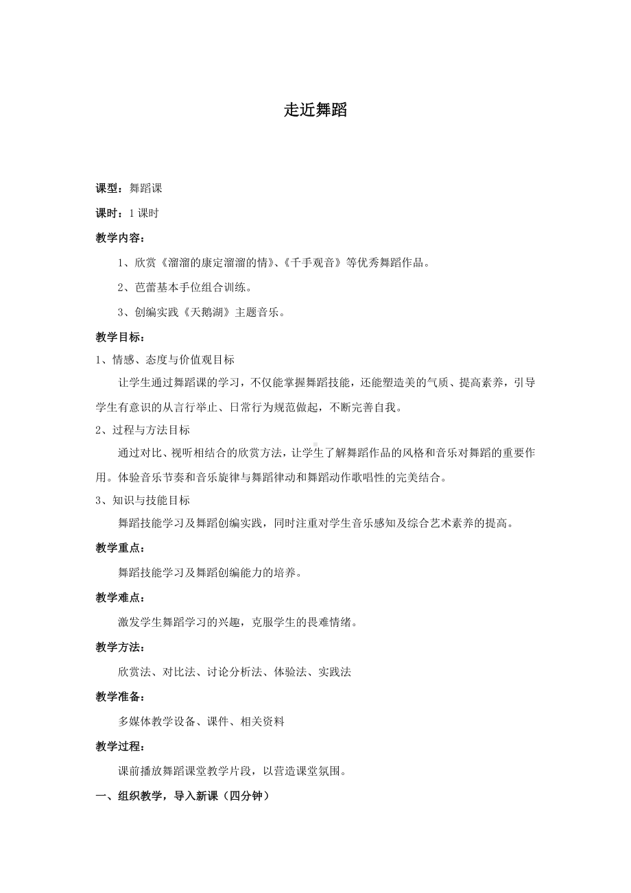 教案 人音版 音乐 高中 音乐与舞蹈 《走近舞蹈》.docx_第1页