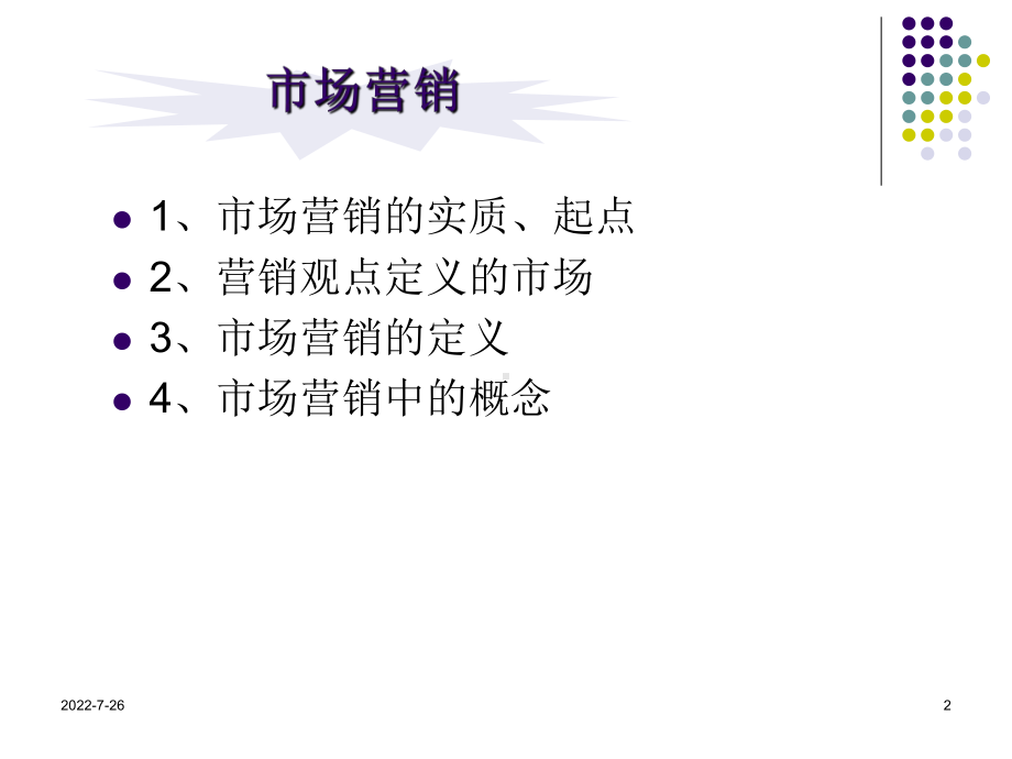 市场营销哲学--实德(香港)信投-刘焱晶课件.ppt_第2页