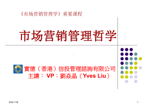 市场营销哲学--实德(香港)信投-刘焱晶课件.ppt