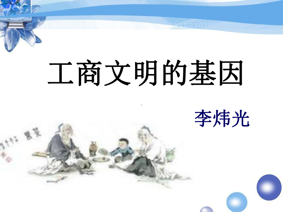 工商文明的基因课件.ppt_第3页