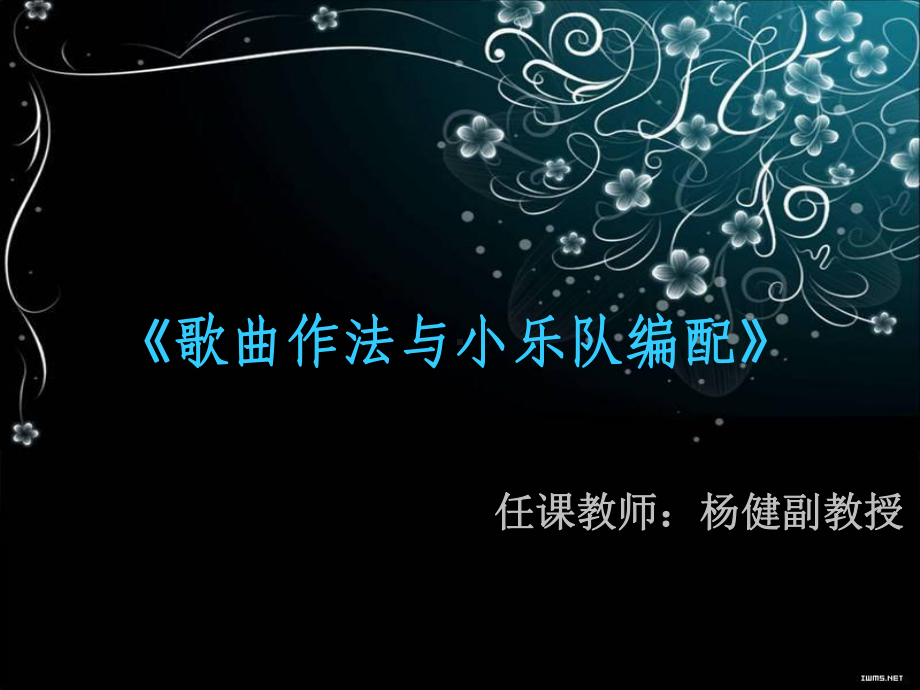 外歌曲作法与小乐队编配课件.ppt_第1页