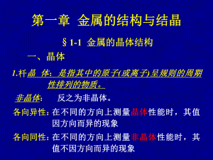 工程材料第1章-金属的晶体结构和结晶课件.ppt