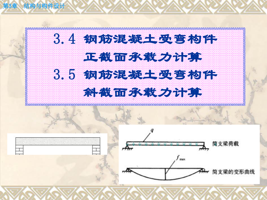 土建工程与基础课件-9-1第3章3.4-受弯构件的截面受弯承载力计算3.5-钢筋混凝土受弯构件斜截面承载力计算.ppt_第1页