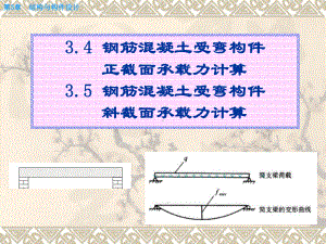 土建工程与基础课件-9-1第3章3.4-受弯构件的截面受弯承载力计算3.5-钢筋混凝土受弯构件斜截面承载力计算.ppt