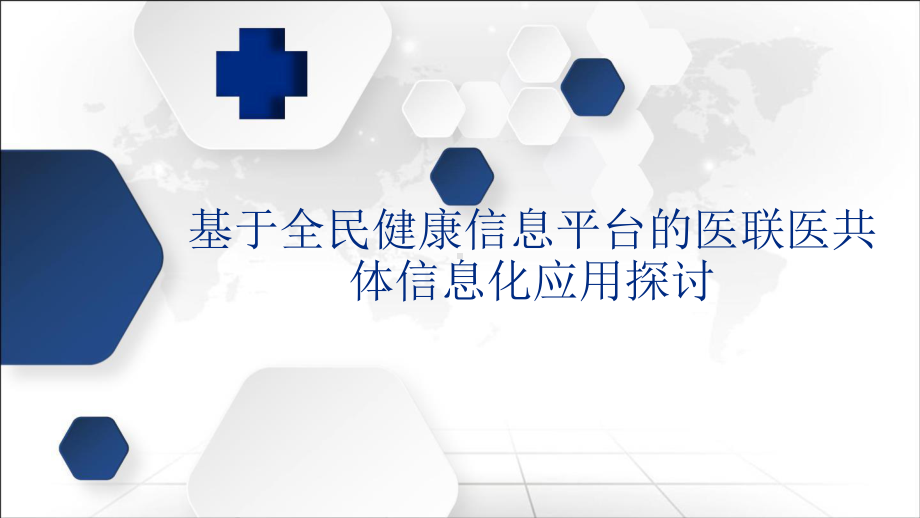 基于全民健康信息平台的医联医共体信息化应用探讨课件.pptx_第1页