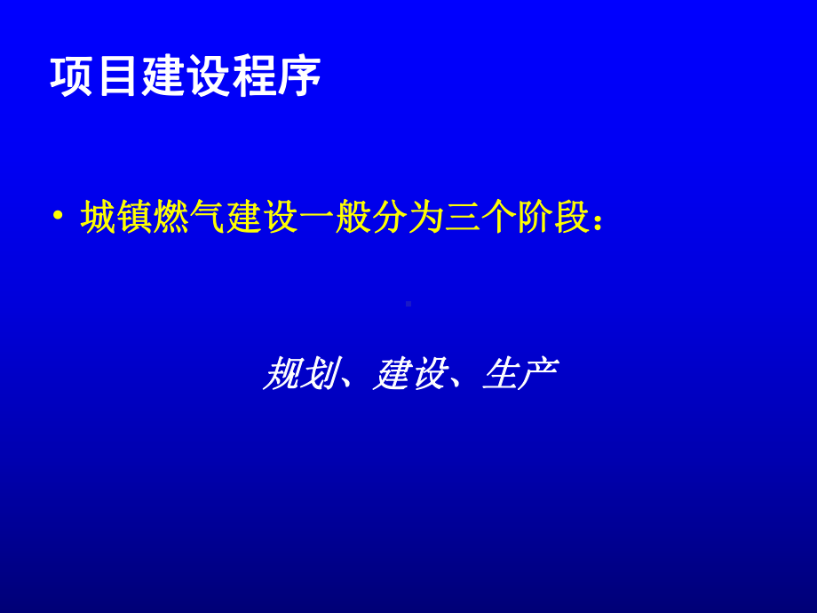 城镇燃气工程竣工验收的编制课件.ppt_第3页