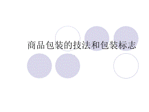 商品包装的技法和课件.ppt