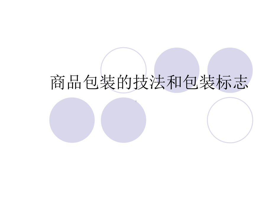 商品包装的技法和课件.ppt_第1页