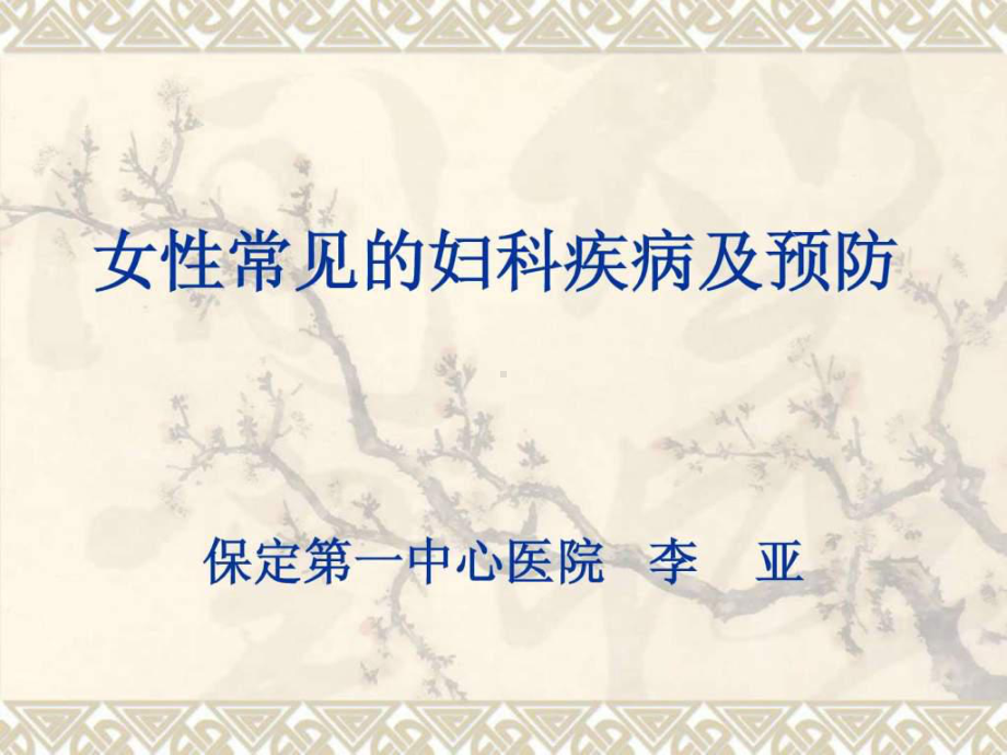 女性常见的妇科疾病及防治(ppt)课件.ppt_第1页