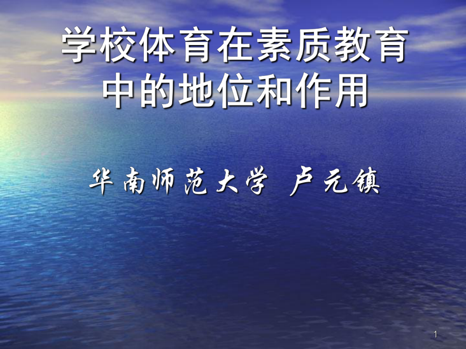 学校体育在素质教育中的地位和作用-PPT课件.ppt_第1页