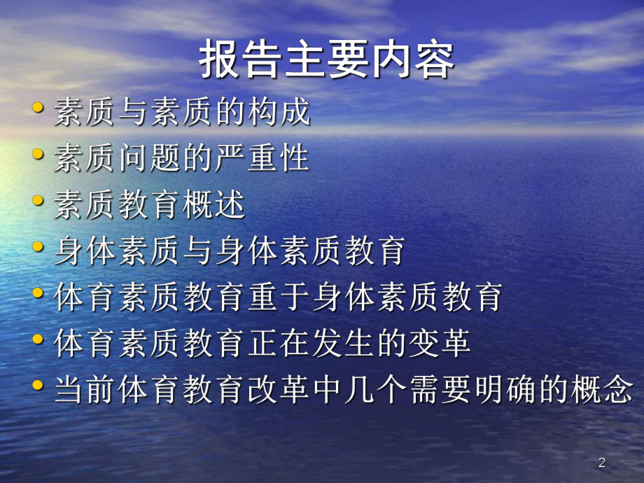 学校体育在素质教育中的地位和作用-PPT课件.ppt_第2页