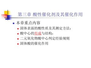 固体超强酸催化剂课件.ppt