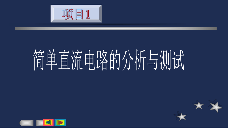 实用电路分析与测试-项目一-简单直流电路的分析与测试课件.pptx_第1页