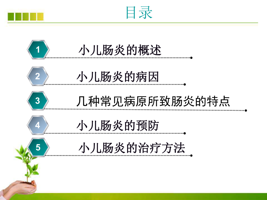 小儿肠炎的预防及治疗ppt课件.ppt_第3页