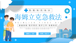 海姆立克急救法PPT家庭急救医疗常识医疗工作急救知识PPT课件（带内容）.pptx