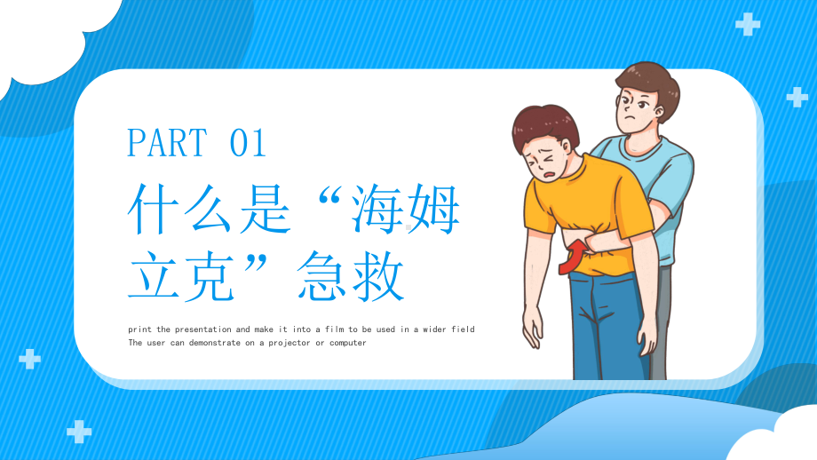 海姆立克急救法PPT家庭急救医疗常识医疗工作急救知识PPT课件（带内容）.pptx_第3页