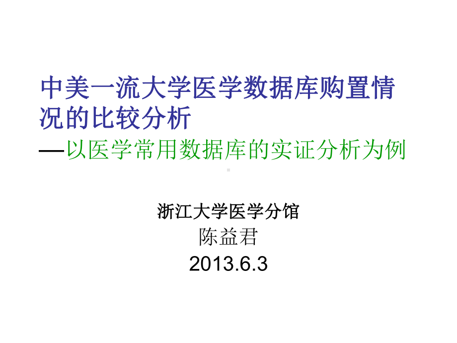 常用数据库问题及其研究方法探讨—以医学课件.ppt_第1页