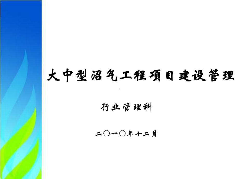 大中型沼气工程建设管理课件(1).ppt_第1页