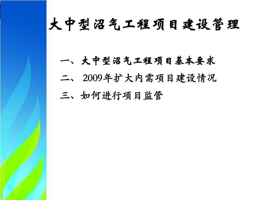 大中型沼气工程建设管理课件(1).ppt_第2页