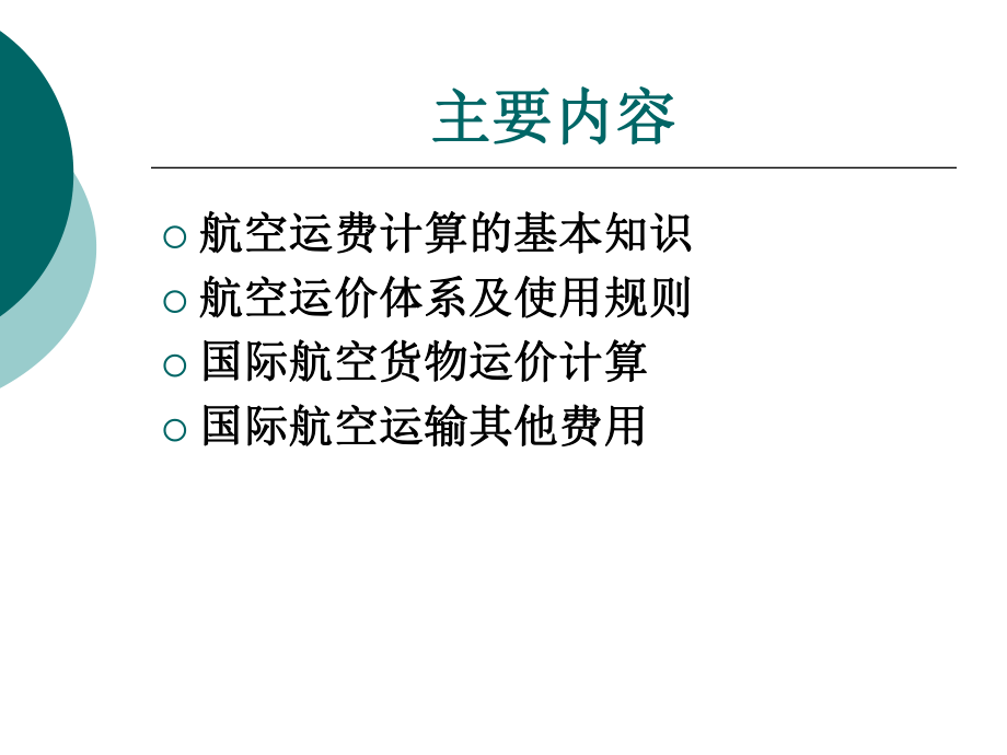 国际航空运价与运费解读课件.ppt_第2页