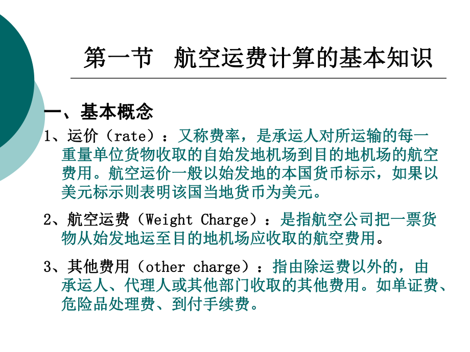 国际航空运价与运费解读课件.ppt_第3页