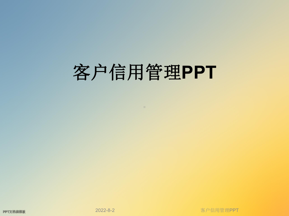 客户信用管理PPT课件.ppt_第1页