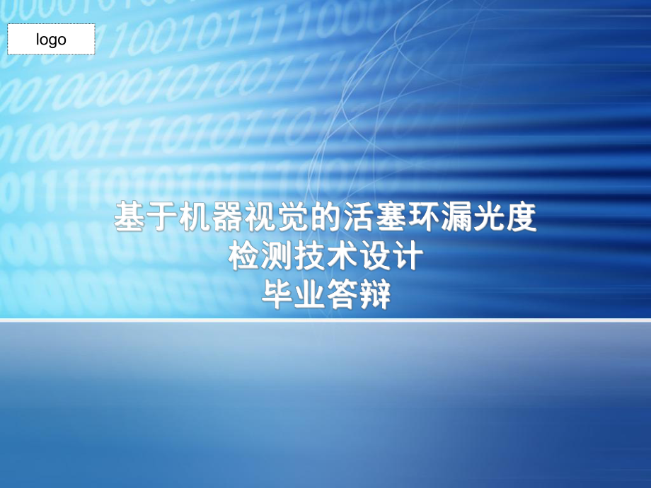 基于机器视觉的活塞环漏光度检测技术设计答辩稿.ppt_第1页