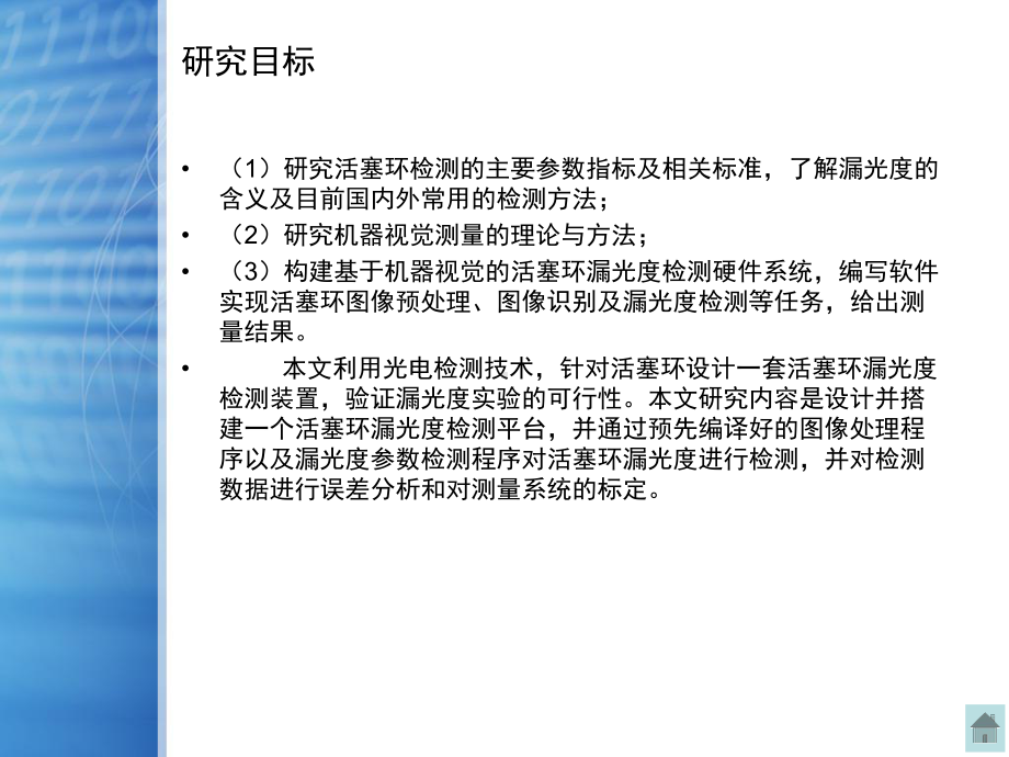 基于机器视觉的活塞环漏光度检测技术设计答辩稿.ppt_第3页