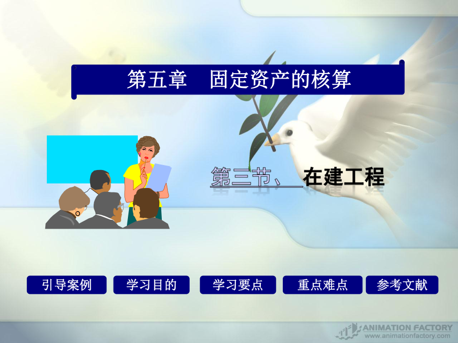 在建工程的核算课件.ppt_第1页