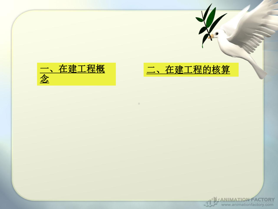 在建工程的核算课件.ppt_第2页