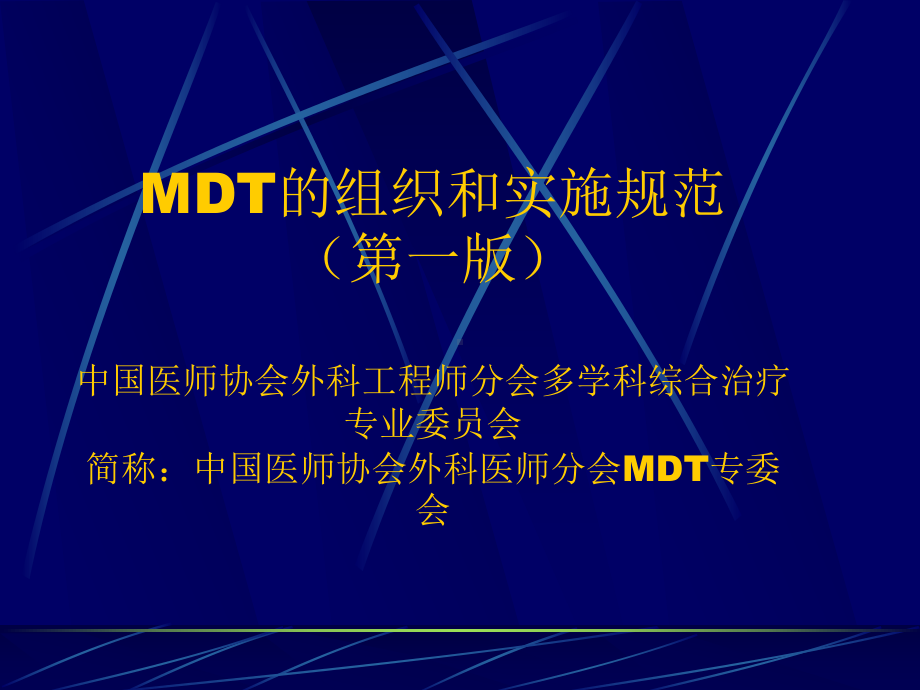 多学科综合治疗协作组Multi-disciplinaryteamMDT-南通抗癌协会课件.ppt_第2页