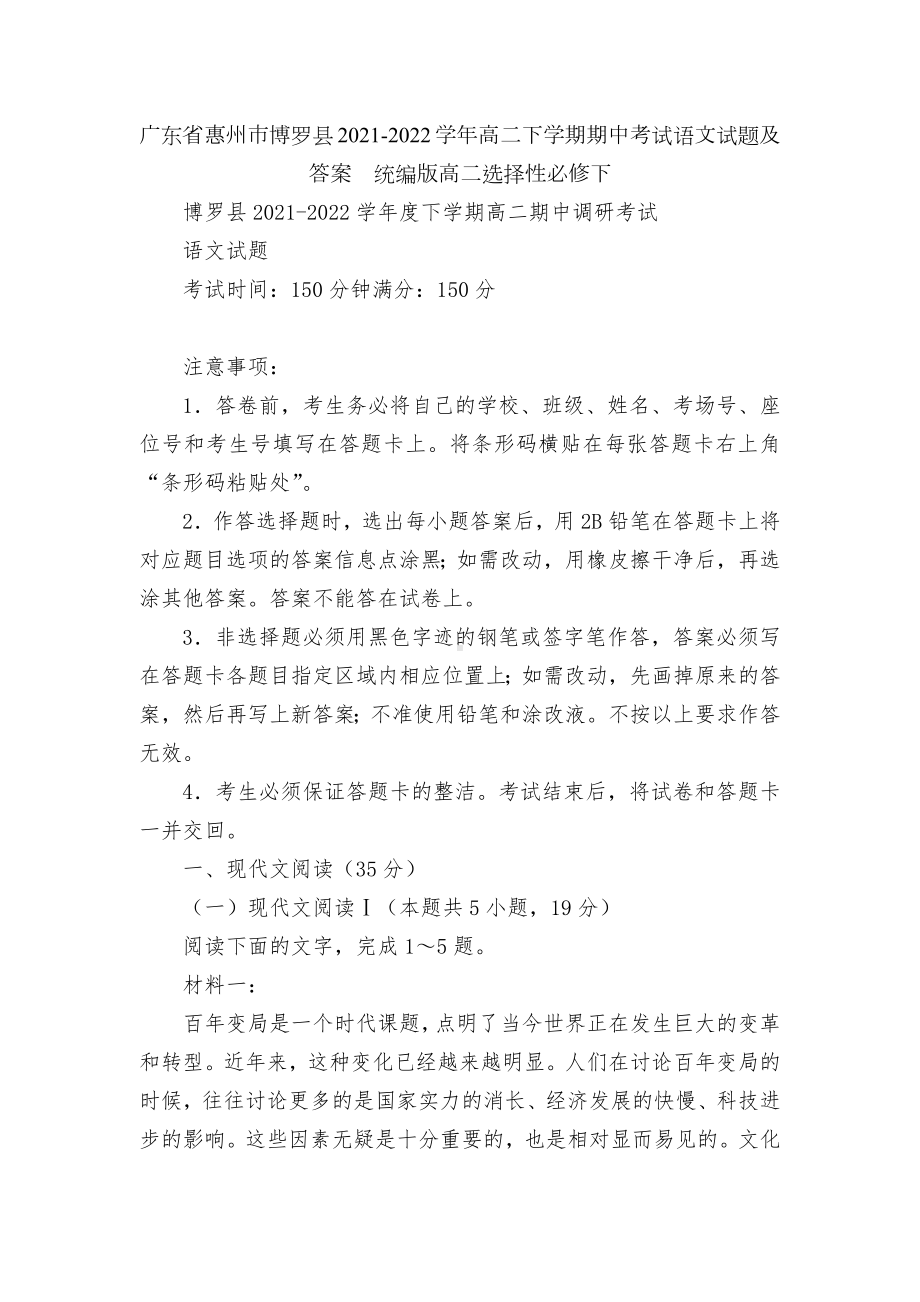 广东省惠州市博罗县2021-2022学年高二下学期期中考试语文试题及答案统编版高二选择性必修下.docx_第1页