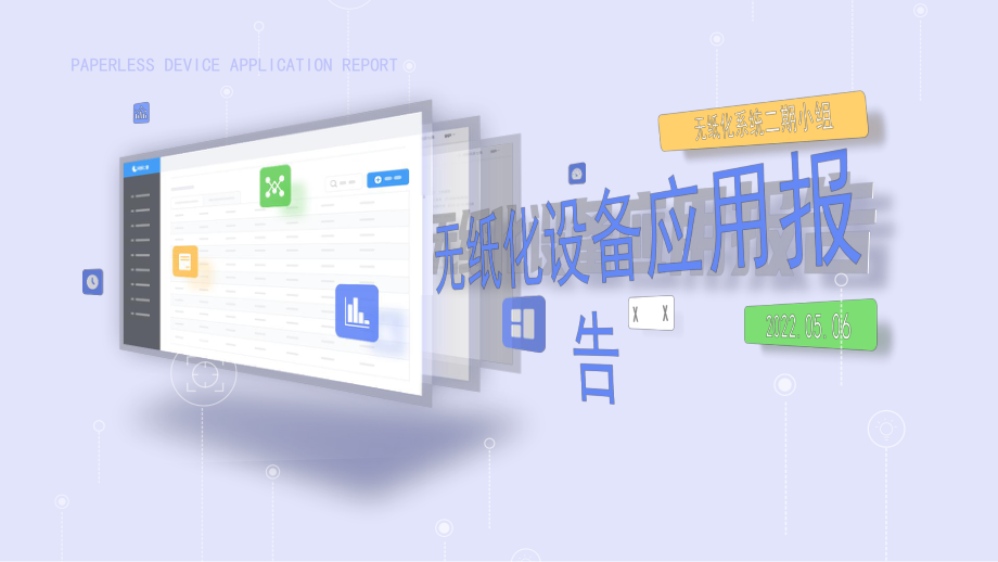 淡雅蓝清新风无纸化设备应用报告ppt课件（带内容）.pptx_第1页