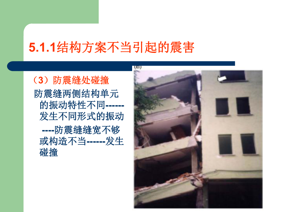 多高层建筑钢筋混凝土结构抗震设计.ppt_第3页