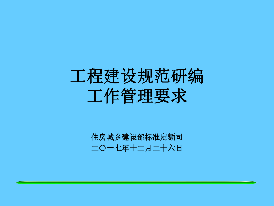 工程建设规范研编课件.ppt_第1页