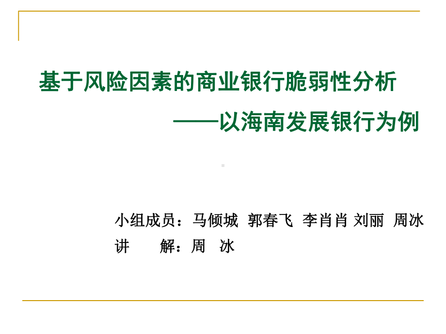 基于风险因素的商业银行脆弱性分析-以海南发展银行为例课件.ppt_第1页