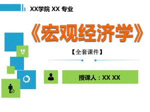 宏观经济学PPT精品课程课件全册课件汇总.pptx