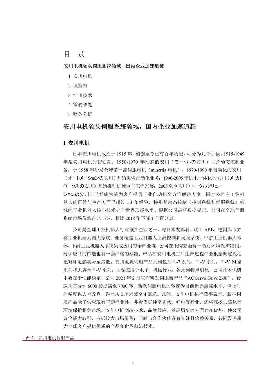 工业机器人主要企业产品梳理及财务分析课件.pptx_第1页