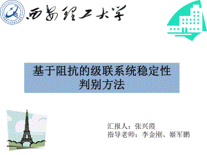 基于阻抗的级联系统稳定性判别方法-课件.ppt