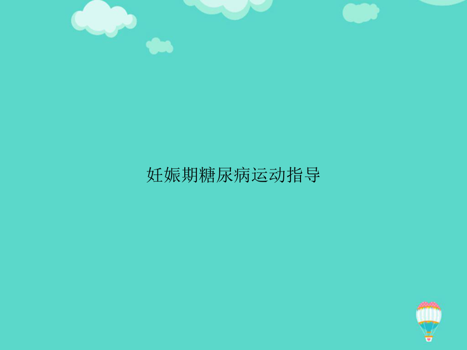 妊娠期糖尿病运动指导PPT课件.ppt_第1页